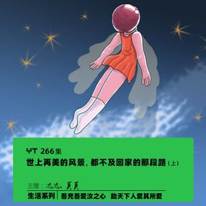 YT266 世上再美的风景都不及回家的那段路(上)