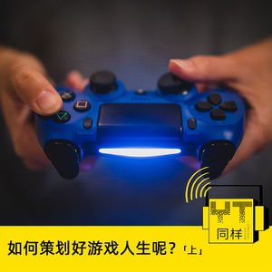 YT119 如何策划好游戏人生呢？(上)