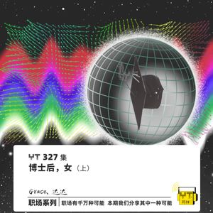 YT327 博士后，女(上)