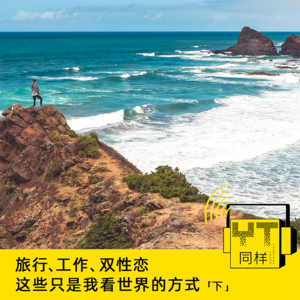 YT055 旅行、工作、双性恋这些只是我看世界的方式(下)
