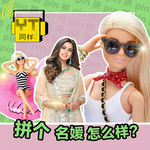 YT147 拼个名媛怎么样？