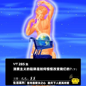YT285 消费主义的陷阱是如何慢慢改变我们的？(下)