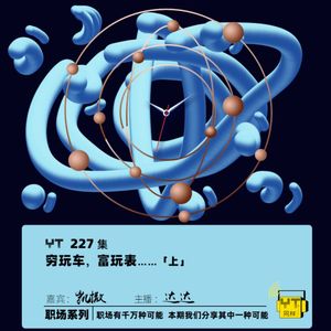 YT227 穷玩车，富玩表…(上)
