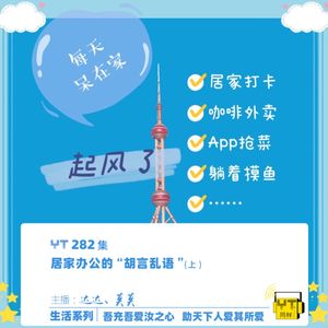 YT282 居家办公的“胡言乱语”(上)