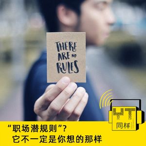 YT072 “职场潜规则”?它不一定是你想的那样