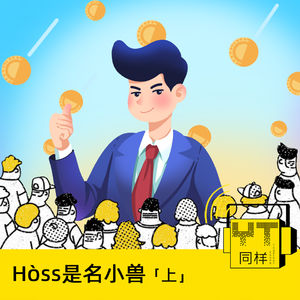 YT121 Hòss是名小兽(上)