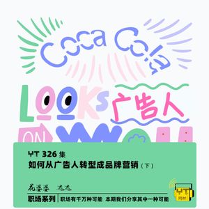 YT326 如何从广告人转型成品牌营销人的(下)
