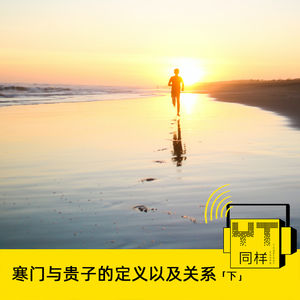 YT144 寒门与贵子的定义以及关系(下)