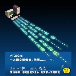 YT202 一入网文深似海，然而…(下)