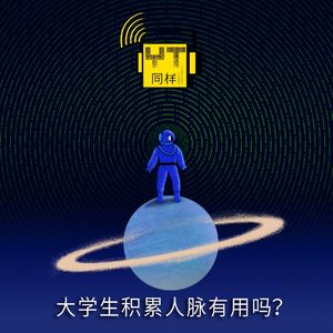 YT005 大学生积累人脉有用吗