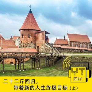 YT043 二十二斤回归，带着新的人生终极目标(上)