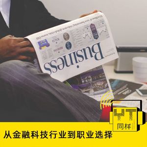 YT071 从金融科技行业到职业选择