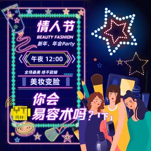 YT168 你会易容术吗？（下）