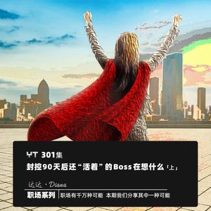 YT301 封控90天后还“活着”的Boss在想什么(上)