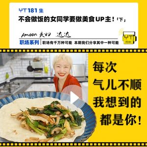 YT181 不会做饭的女同学要做美食UP主！(下)