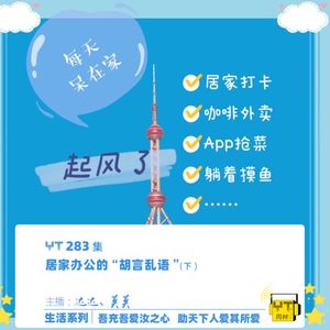 YT283 居家办公的“胡言乱语”(下)