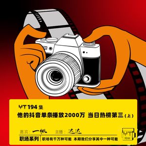 YT194 他的抖音单条播放2000万 当日热榜第三(上)