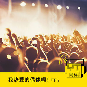 YT063 我热爱的偶像啊！(下)