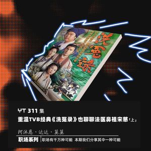 YT311 重温TVB经典《洗冤录》也聊聊法医鼻祖宋慈(上)