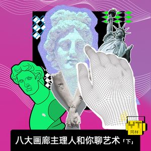 YT174 八大画廊主理人和你聊艺术(下)