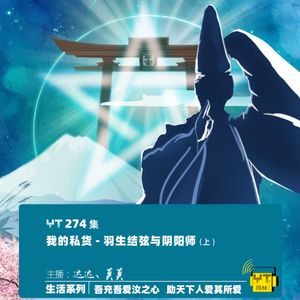 YT274 我的私货——羽生结弦与阴阳师(上)