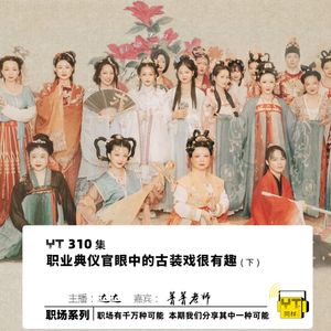 YT310 职业典仪官眼中的古装戏很有趣(下)