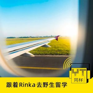 YT034 跟着Rinka去野生留学(上)