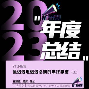 YT346 虽迟迟迟迟迟必到的年终总结(上)