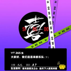YT265 大家好，我们是喜来都乐队(下)