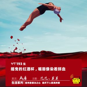 YT193 摇曳的红酒杯,嘴唇像染着鲜血