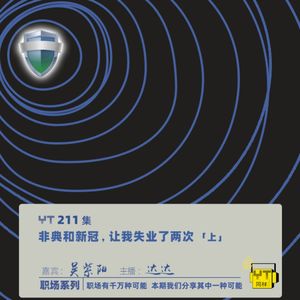 YT211 非典和新冠，让我失业了两次(上)