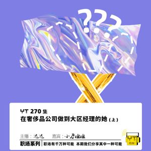 YT270 在奢侈品公司做到大区经理的她(上)