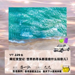 YT229 网红变型记｜世界的尽头都是些什么玩意儿(三)