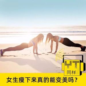 YT016 女生瘦下来真的能变美吗？