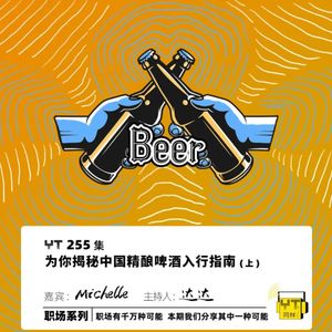 YT255 为你揭秘中国精酿啤酒入行指南(上)