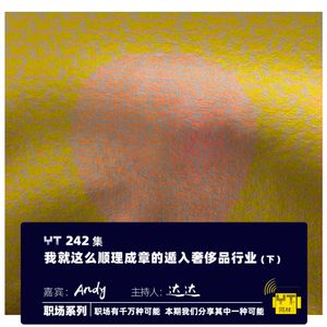 YT242 我就这么顺理成章的遁入奢侈品行业(下)