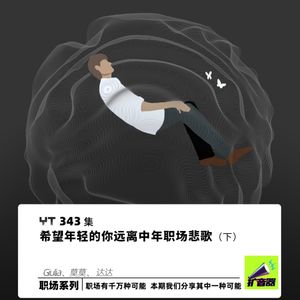 YT343 希望年轻的你远离中年职场悲歌(下)