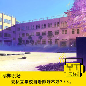 YT097 去私立学校当老师好不好？(下)