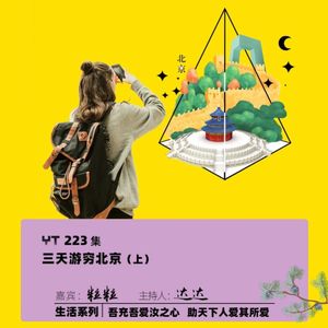 YT223 什么？你还不知道三天游“穷”北京攻略？（上）