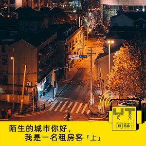 YT083 陌生的城市你好，我是一名租房客（上）