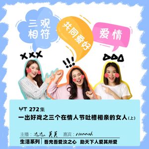 YT272 一出好戏之三个在情人节吐槽相亲的女人(上)