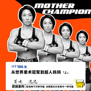 YT186 从世界柔术冠军到超人妈妈(上)