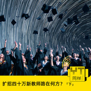 YT116 扩招四十万新教师路在何方?(下)