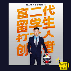 YT153 创二代的留学经历(下)