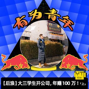 YT175 【后浪】大三学生开公司，年赚100万！(上)