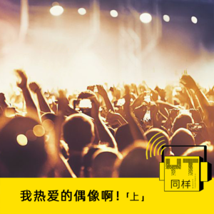YT062 我热爱的偶像啊!(上)