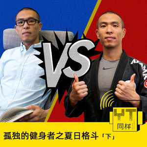 YT128 孤独的健身者之夏日格斗(下)