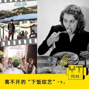 YT068 离不开的“下饭综艺”(下)