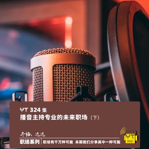 YT324 播音主持专业的未来职场(下)
