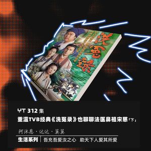 YT312 重温TVB经典《洗冤录》也聊聊法医鼻祖宋慈(下)